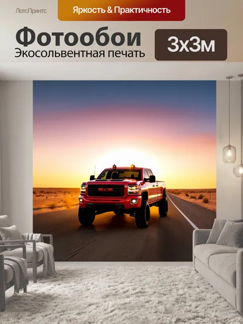 Фотообои спортивный грузовик, стоящий на фоне завораживающего заката над пустынным шоссе, с яркими огнями и…