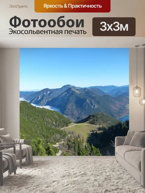 Фотообои Альпы