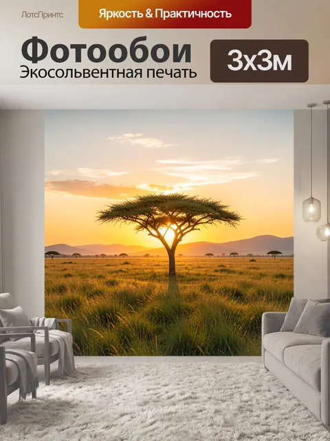 Фотообои Африканская саванна на закате