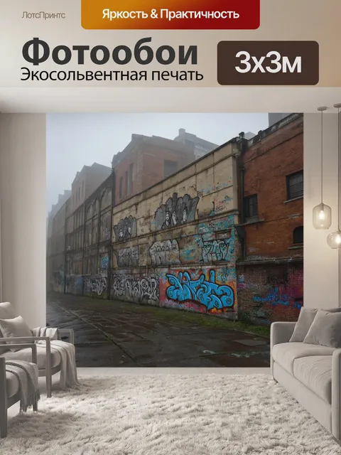Фотообои туман в стиле графити