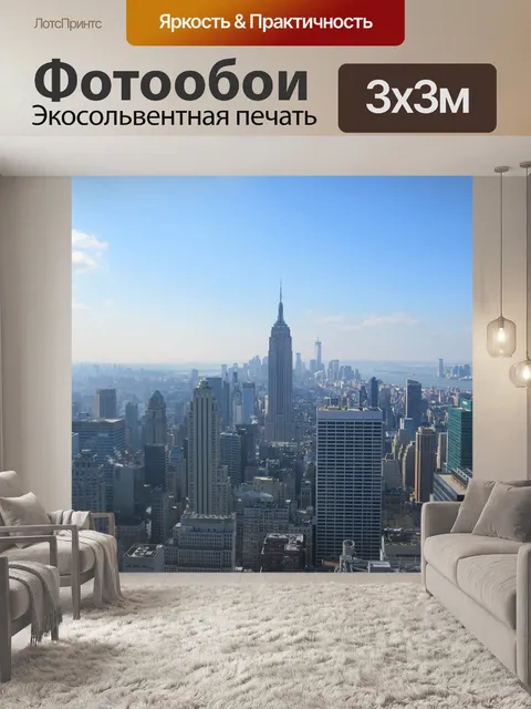 Фотообои Нью йорк
