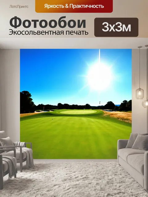 Фотообои летнее поле для гольфа с ясным небом и ярким солнцем, в технике яркого импрессионизма