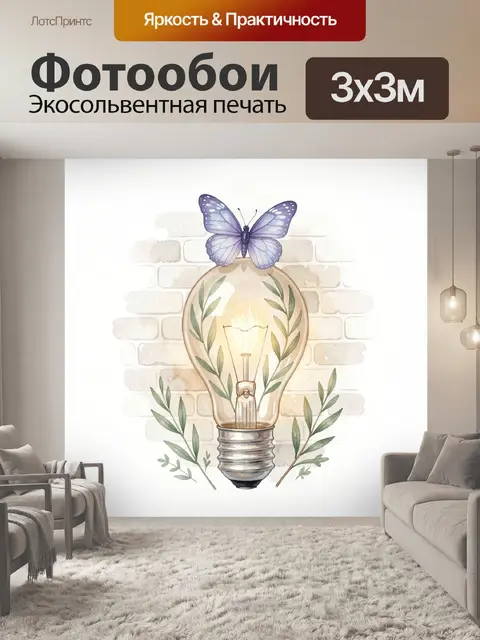 Фотообои Сиреневая бабочка над лампочкой
