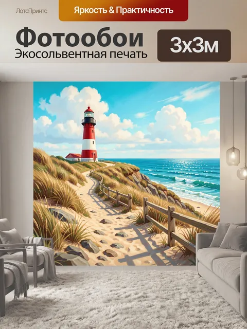 Фотообои Маяк на морском берегу