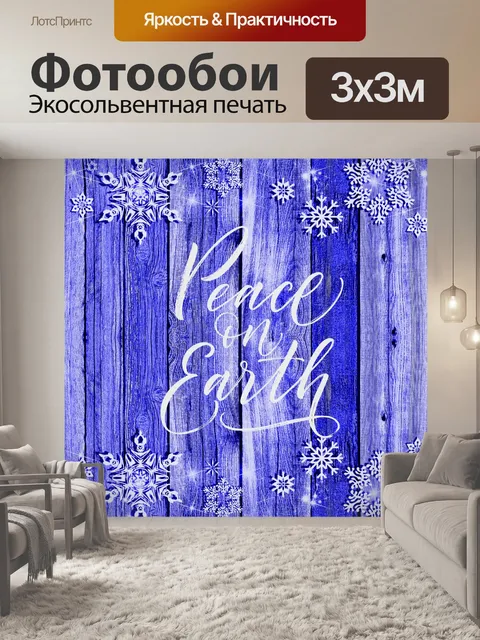Фотообои Мир на Земле Приветствие к празднику