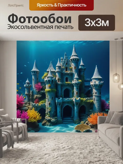Фотообои подводный замок