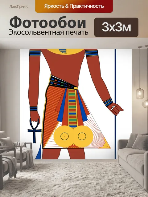 Фотообои Египтянин
