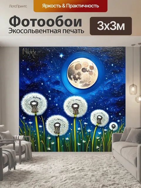 Фотообои одуванчики на фоне звездного неба, укрытые нежным светом луны, создают завораживающую атмосферу