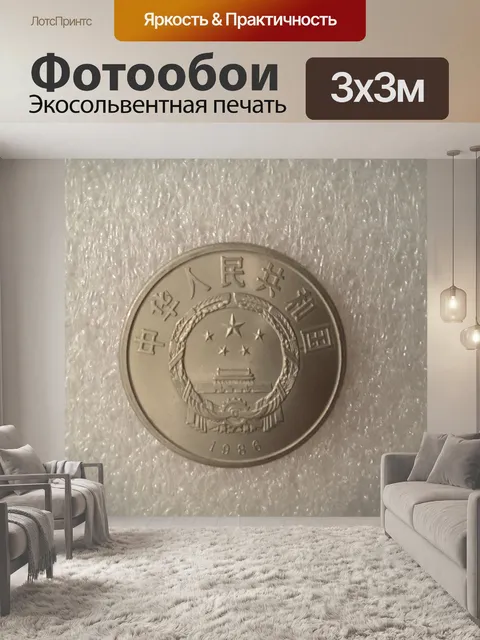 Фотообои Китайская монета