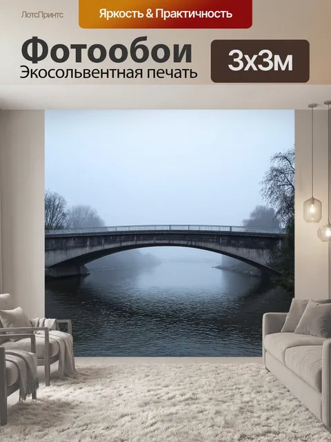 Фотообои туман в стиле модерн, старый мост через реку в тумане, романтика и ностальгия, светлое прошлое