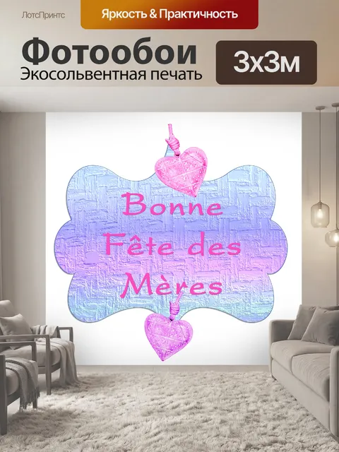 Фотообои Happy Mother & 039; Day 2020 - 9