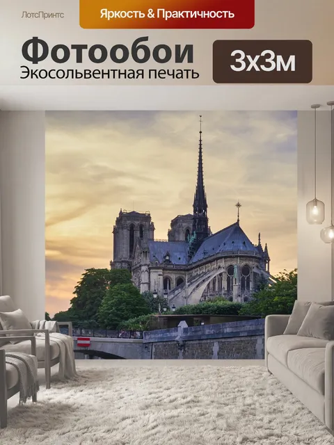 Фотообои Париж