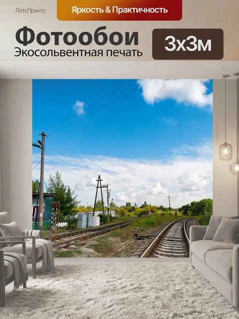 Фотообои Железнодорожный переезд