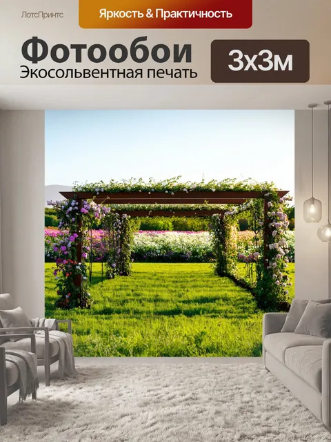 Фотообои поле, обрамленное перголами с цветами, создающее атмосферу романтики и уюта
