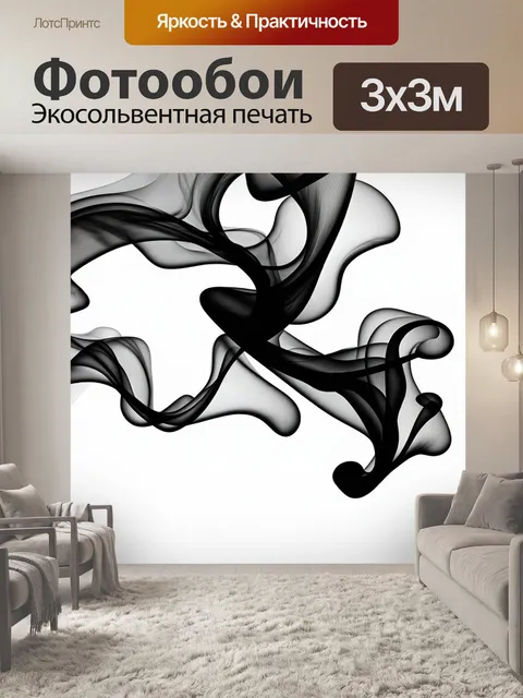 Фотообои черный с абстрактными формами, которые напоминают завихрения дыма