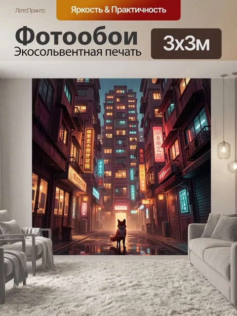 Фотообои Лис в неоновой ночной аллее