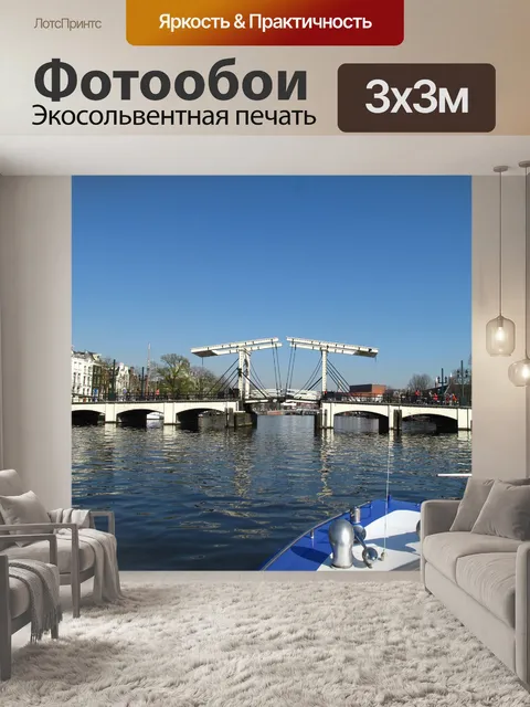 Фотообои Амстердам