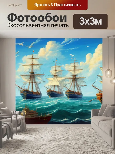 Фотообои с кораблями