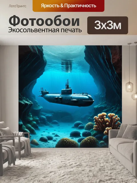 Фотообои глубоководная подводная лодка
