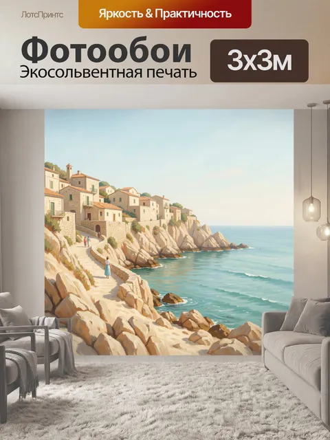 Фотообои Средиземноморская деревня у моря