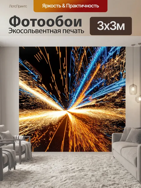 Фотообои ночь в стиле экспрессионизм, с яркими следами цветных искр, создающими динамику ночного движения