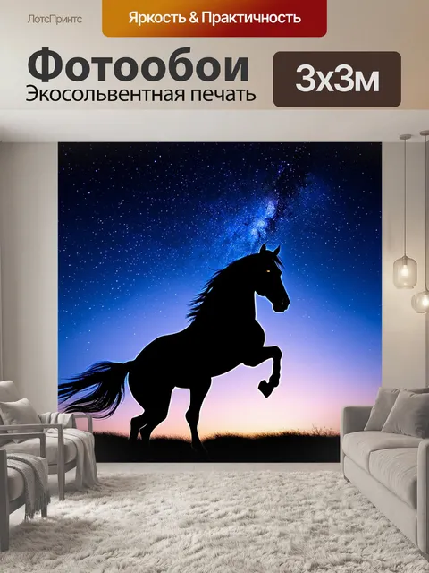 Фотообои конь, который ловит падающие звезды в ночном небе