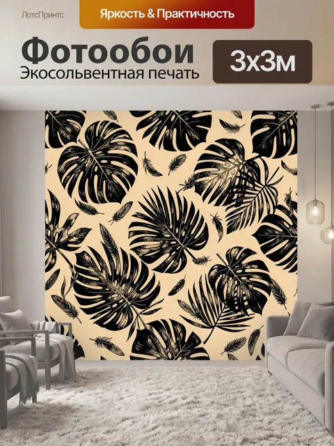 Фотообои Тропические листья в черном и беж