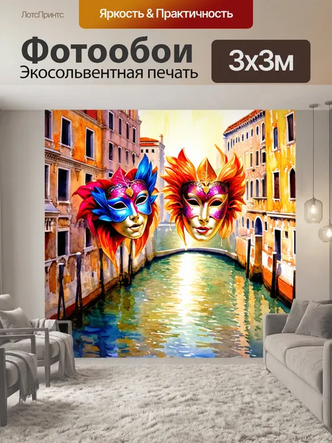 Фотообои величественная сцена венецианского карнавала, где яркие маски художников сверкают под солнечными лучами