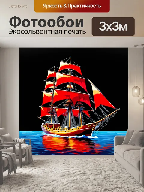 Фотообои парусник с красными парусами на фоне черного неба