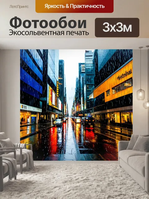 Фотообои городская жизнь в дождливый день