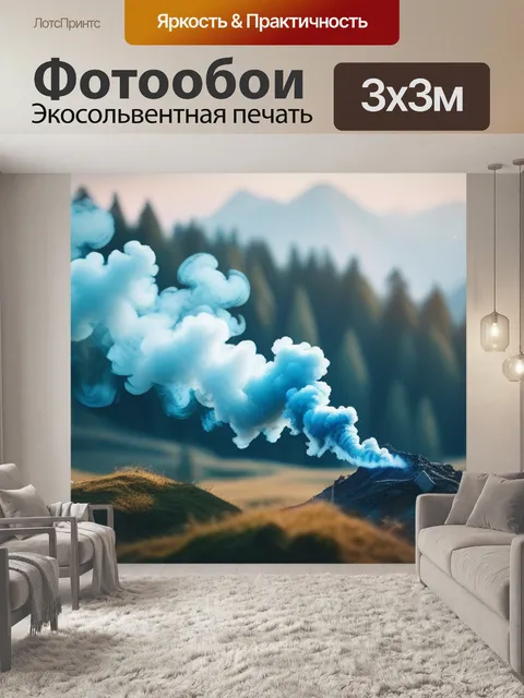 Фотообои пейзаж с дымом