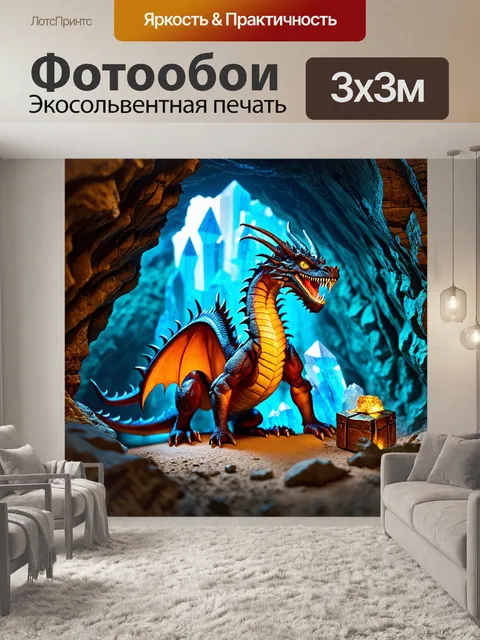 Фотообои дракон, охраняющий сокровища в пещере, освещенной светом загадочных кристаллов; стиль реализма помогает…