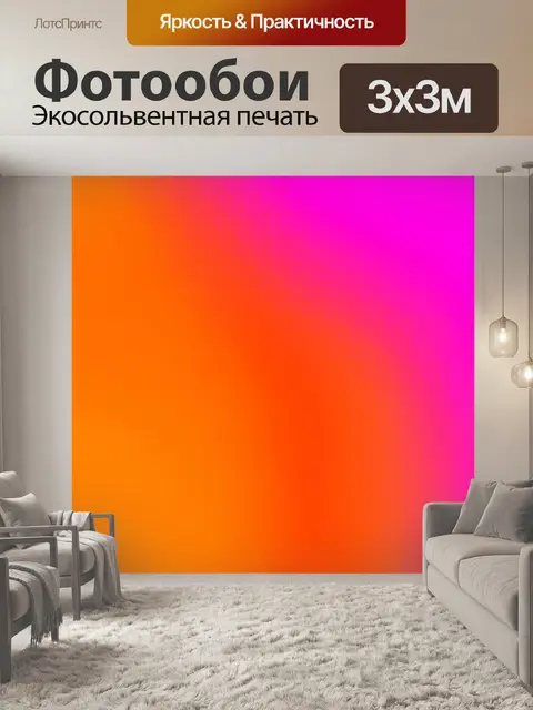 Фотообои градиент оранжевого до розового, создающий веселое и энергичное настроение