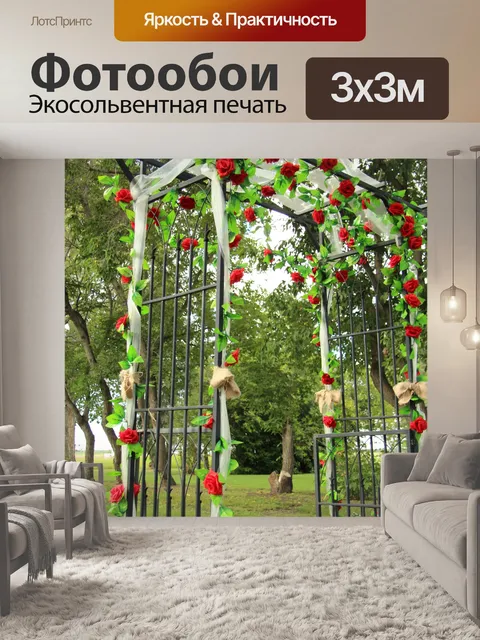 Фотообои Свадебный Арбор Арка
