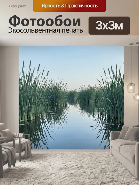Фотообои Тростник у зеркального озера