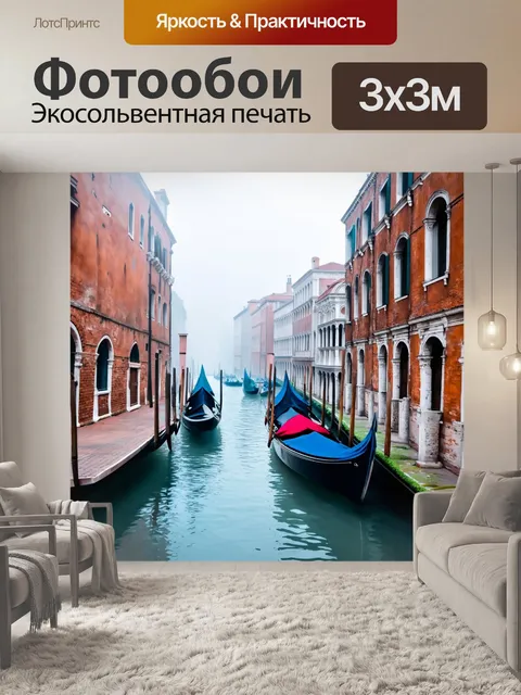 Фотообои венеция, где утренний туман окутывает здания и каналы, создавая таинственную атмосферу и мягкие формы