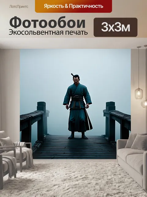 Фотообои самурай, стоящий на мосту, залитом утренним туманом, выполненный в технике графики с акцентом на текстуры…