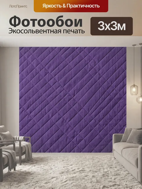Фотообои Фиолетовая текстура стёжки ромбами