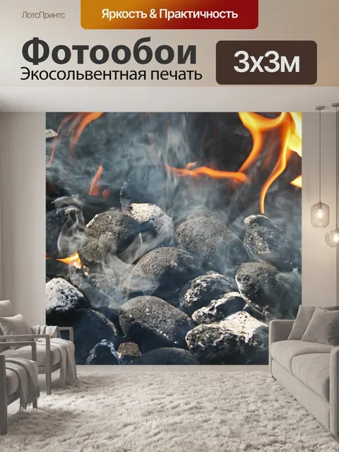 Фотообои огонь древесного угля