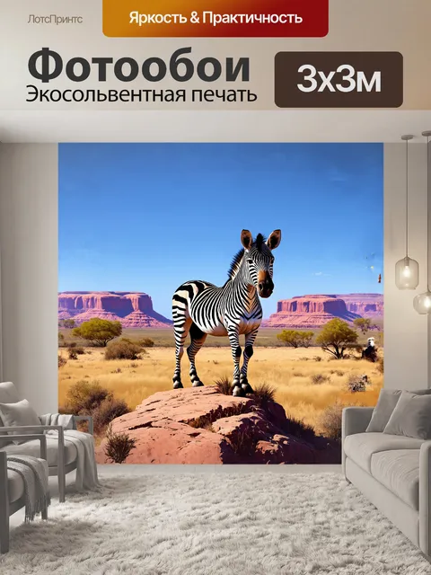 Фотообои на фоне захватывающего пейзажа зебра