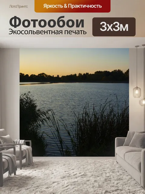 Фотообои Вечером
