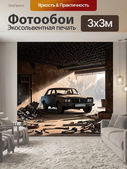 Фотообои в крытом дворе старого дома "запорожец" стоит под слоем ржавчины