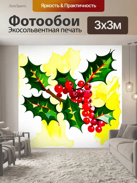 Фотообои абстрактное изображение ягод падуба в гуаши