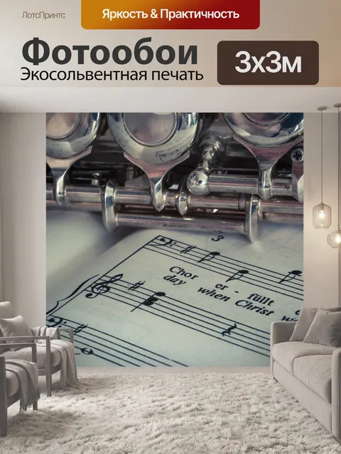 Фотообои Флейта