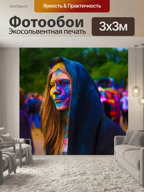 Фотообои Фестиваль красок