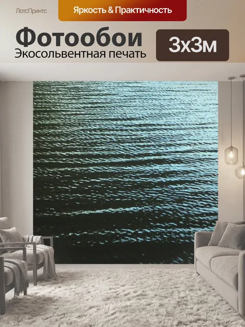 Фотообои Волны