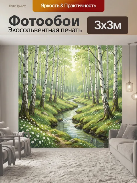 Фотообои Березовая роща и извилистая речка