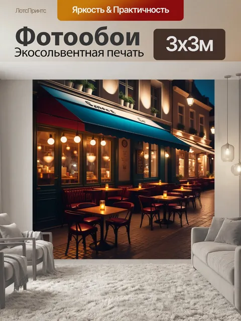 Фотообои уютное кафе на улице, освещенное теплым светом фонарей
