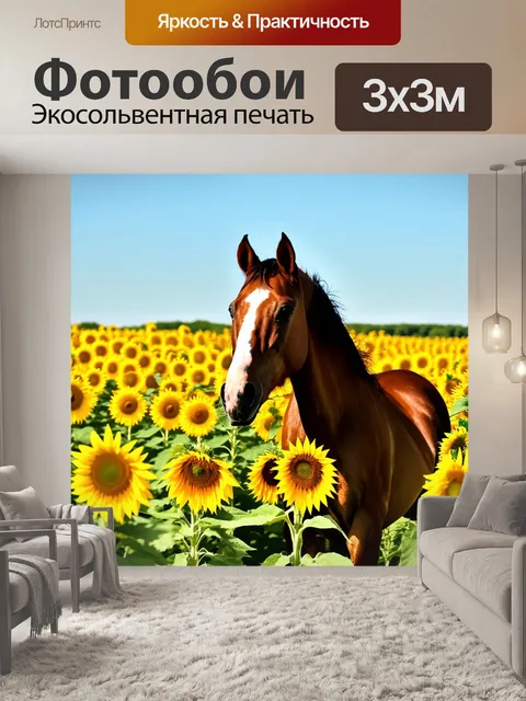 Фотообои конь на поле с подсолнухами, яркое солнце, ясное небо, радостная атмосфера