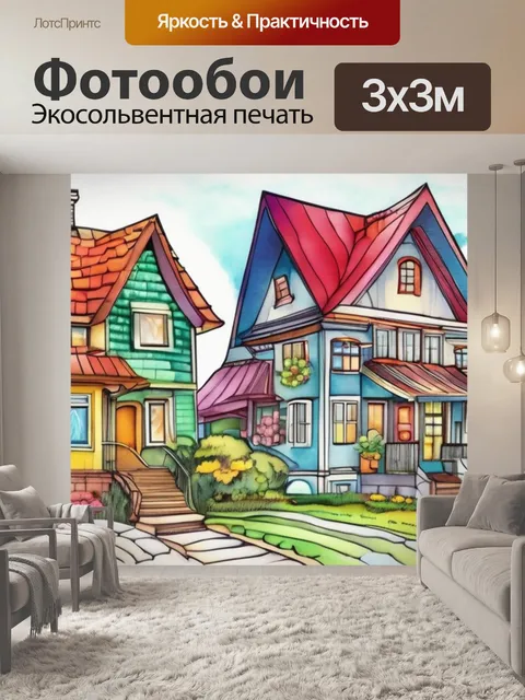 Фотообои дома раскраска